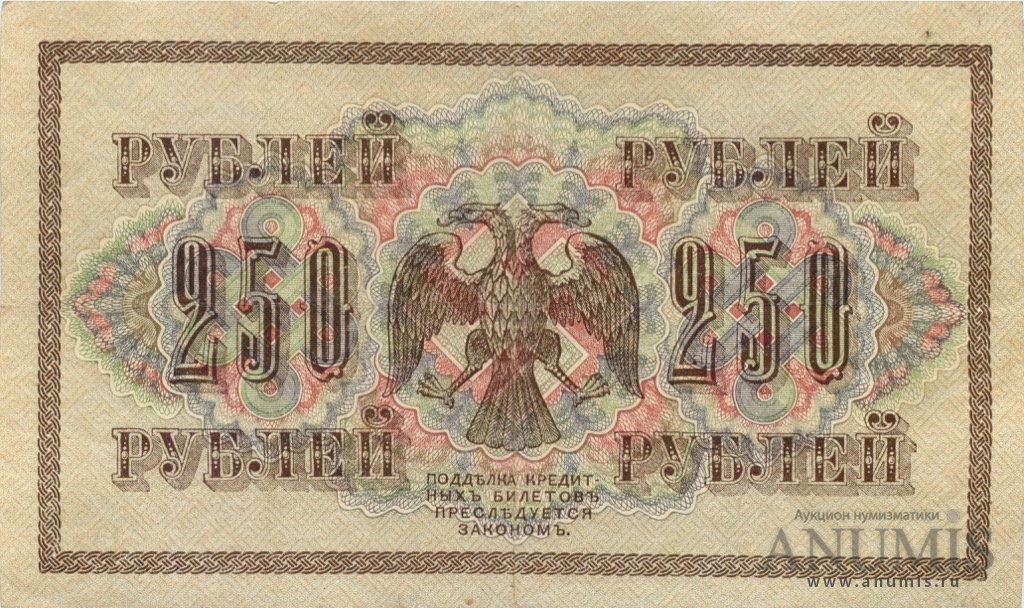 250 рублей 1917 — Упр. Шипов. Афанасьев (Афанасьев)