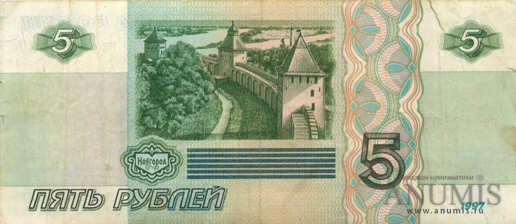 5 рублей 1997 аб-ил