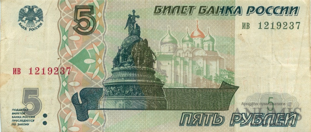 5 рублей 1997 аб-ил
