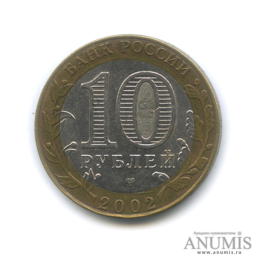 10 рублей 2002 СПМД — Старая Русса