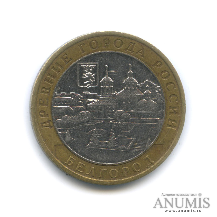 10 рублей 2006 ММД — Белгород