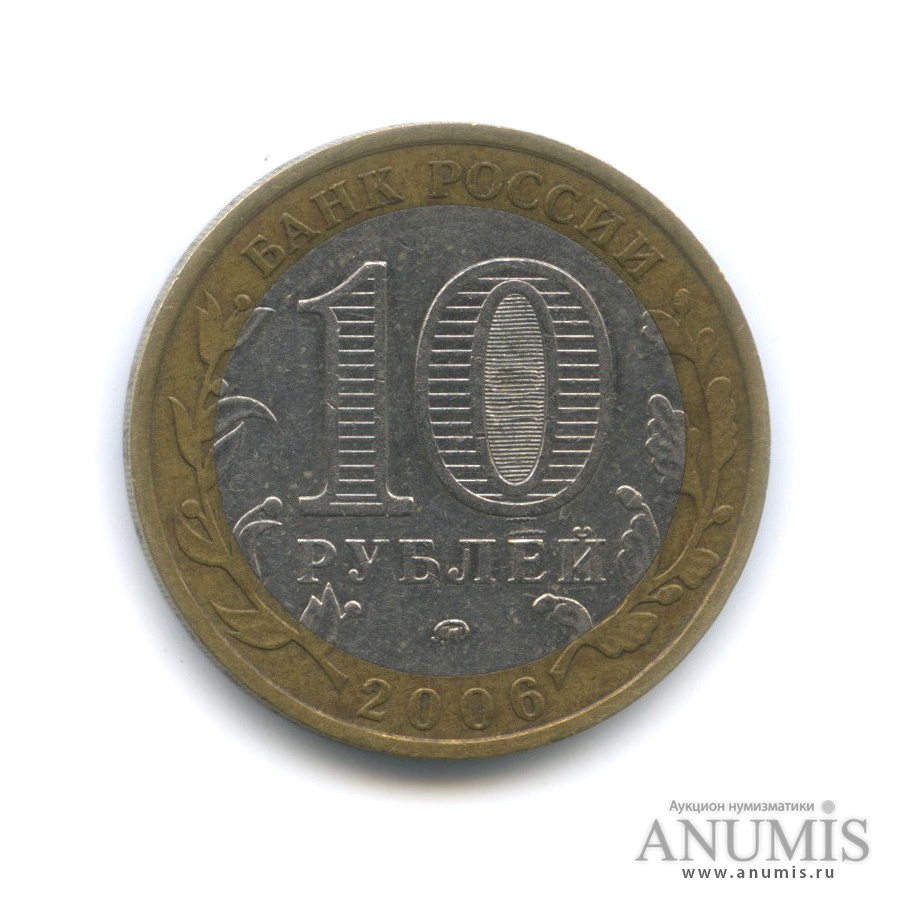 10 рублей 2006 ММД — Белгород