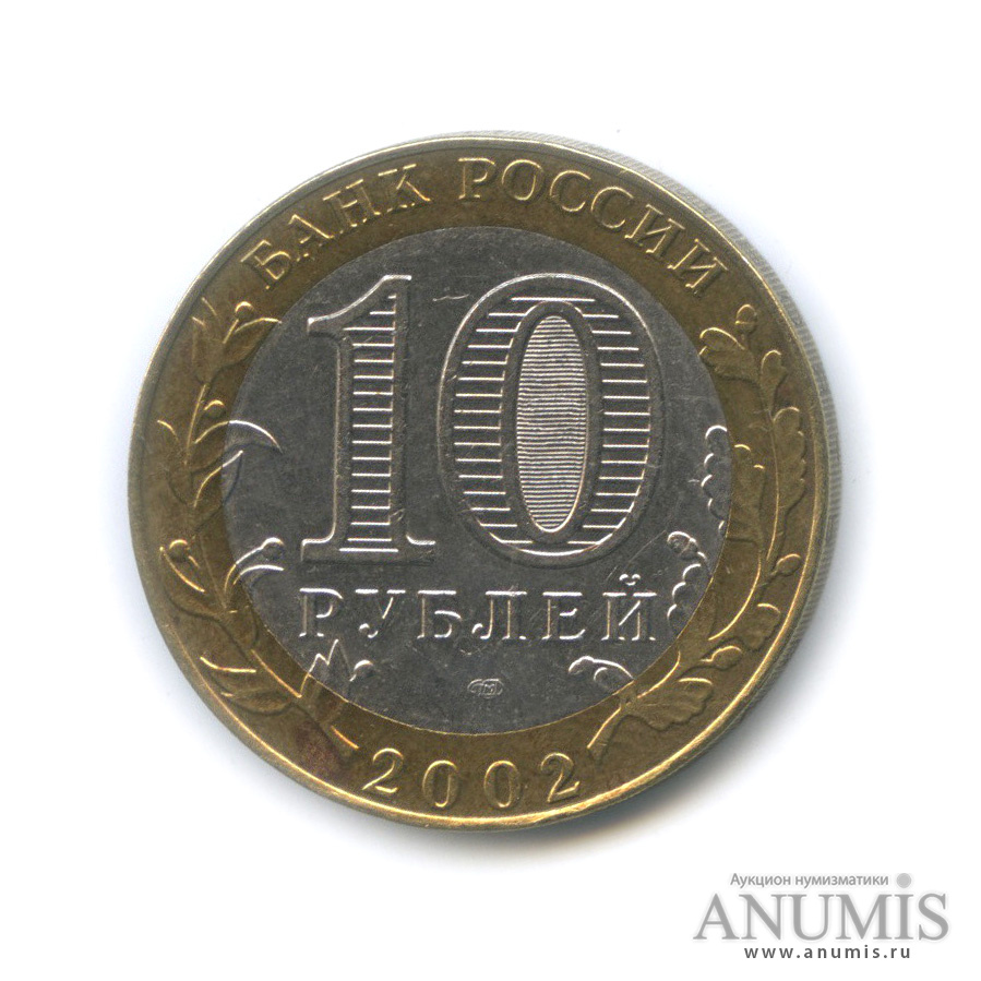10 рублей 2002 СПМД — Министерство экономического развития РФ