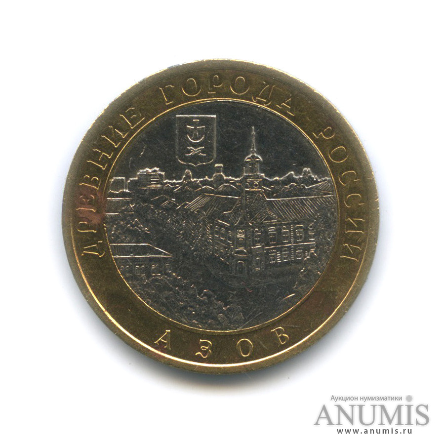 10 рублей 2008 СПМД — Азов (XIII в)