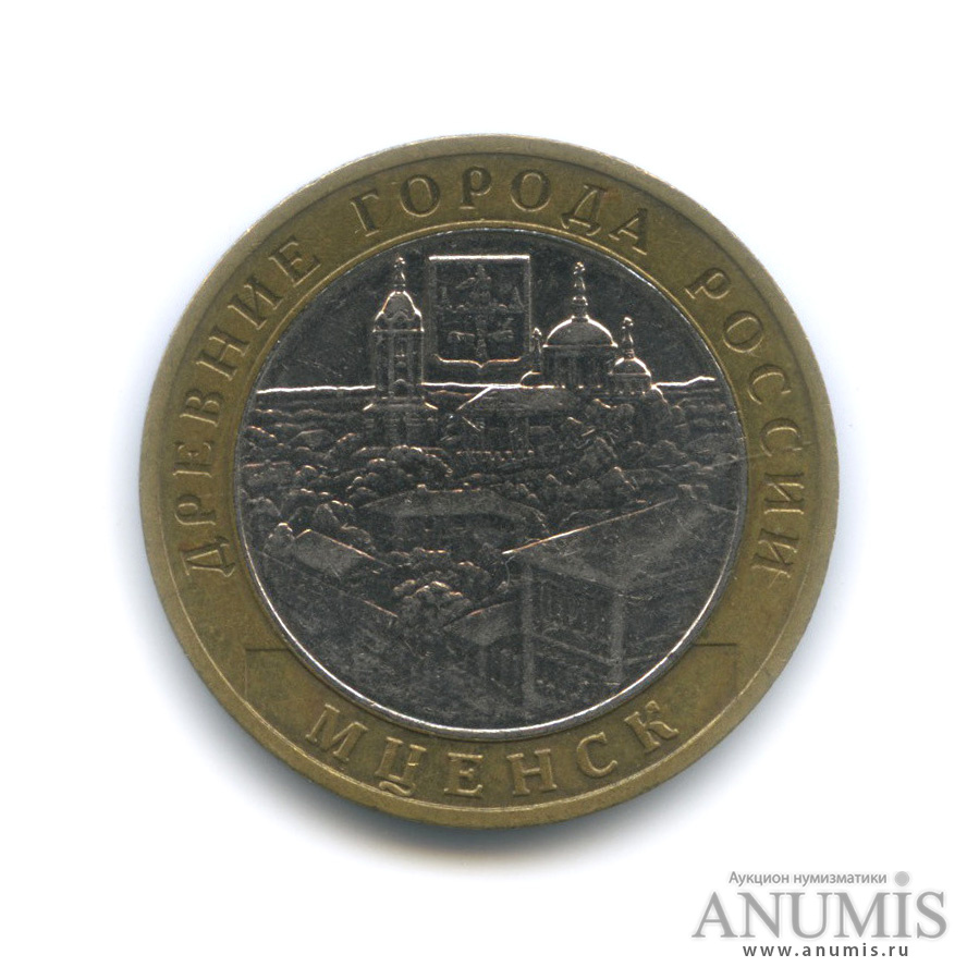 10 рублей 2005 ММД — Мценск