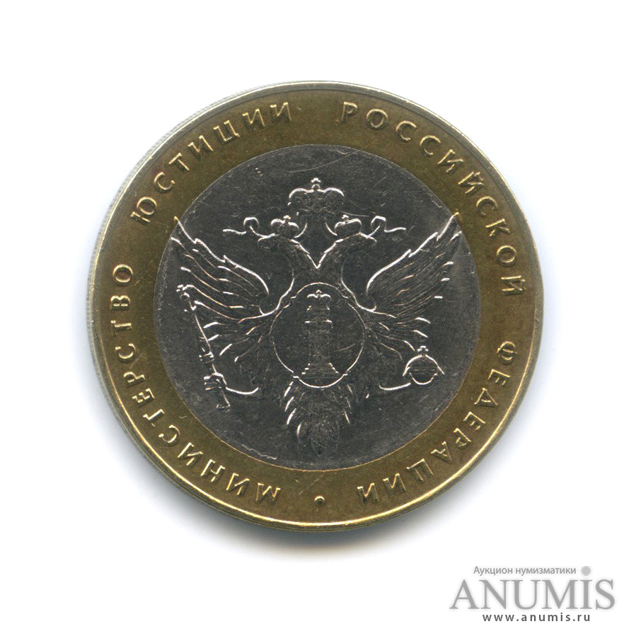 10 рублей 2002 СПМД — Министерство юстиции РФ