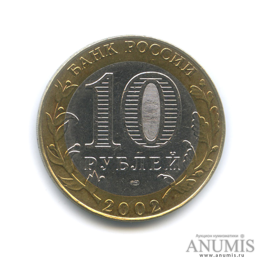 10 рублей 2002 СПМД — Министерство юстиции РФ