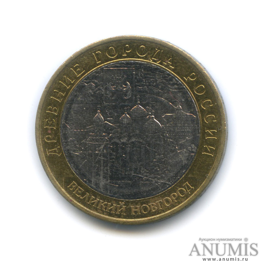10 рублей 2009 ММД — Великий Новгород (IX в.)