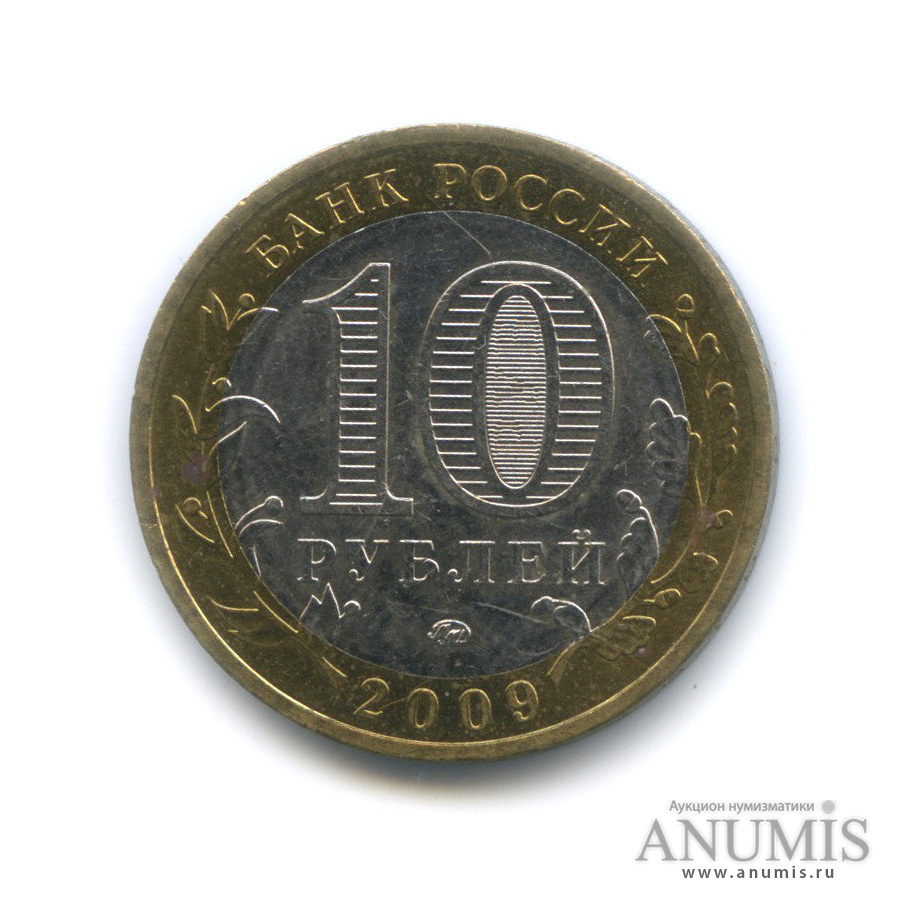 10 рублей 2009 ММД — Великий Новгород (IX в.)