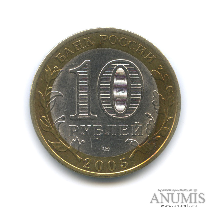 10 рублей 2005 СПМД — Боровск