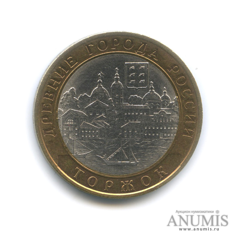 10 рублей 2006 СПМД — Торжок