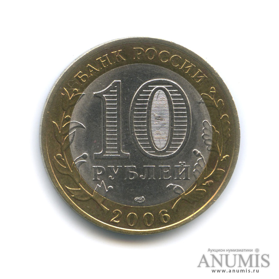 10 рублей 2006 СПМД — Торжок