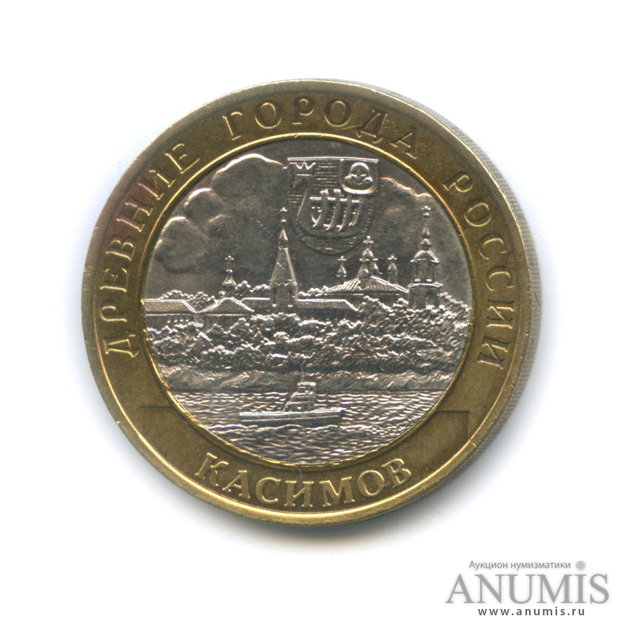 10 рублей 2003 СПМД — Касимов
