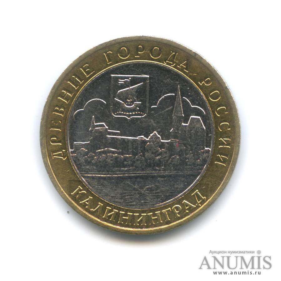 10 рублей 2005 ММД — Калининград