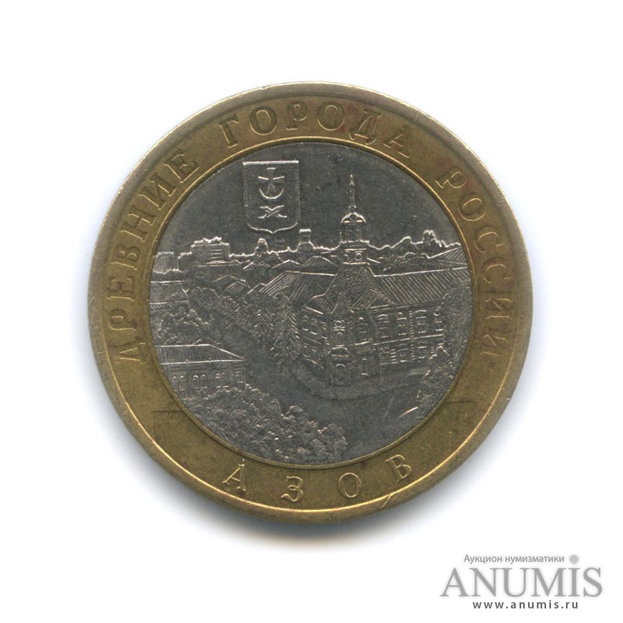 10 рублей 2008 СПМД — Азов (XIII в)