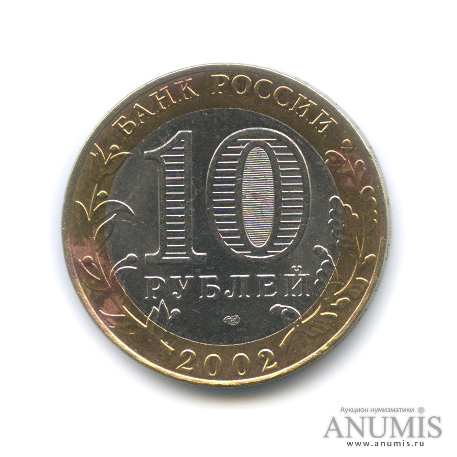 10 рублей 2002 СПМД — Министерство финансов РФ