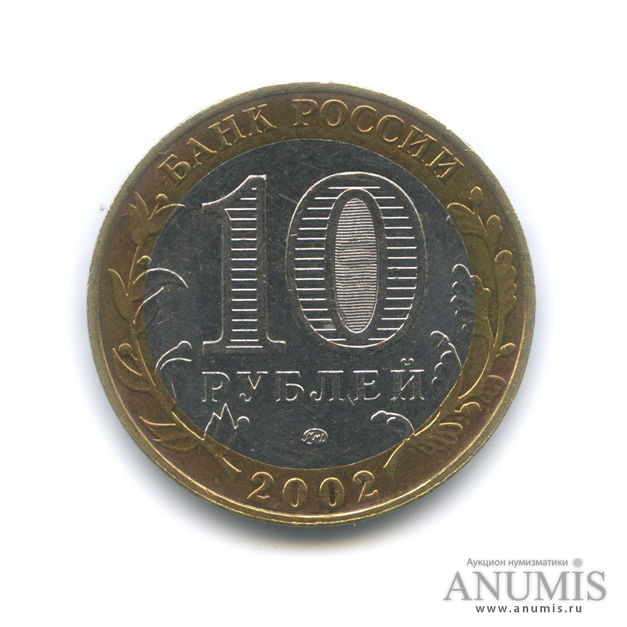 10 рублей 2002 ММД — Дербент
