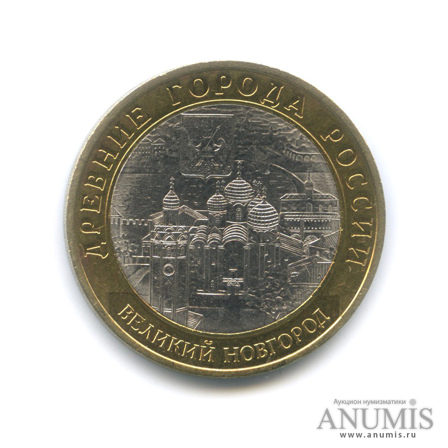 10 рублей 2009 СПМД — Великий Новгород (IX в.)