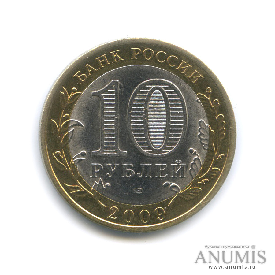 10 рублей 2009 СПМД — Великий Новгород (IX в.)