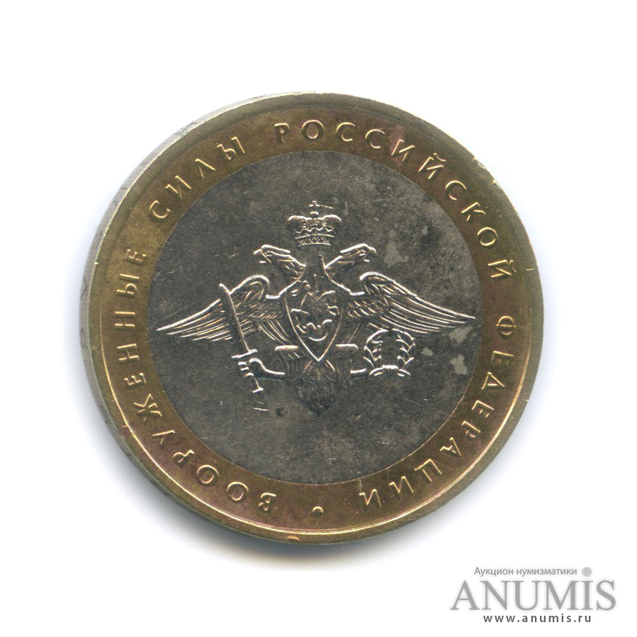 10 рублей 2002 ММД — Министерства. Вооруженные силы РФ