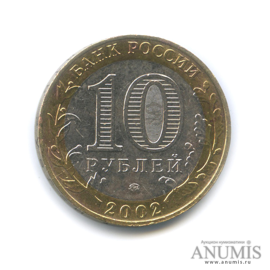 10 рублей 2002 ММД — Министерства. Вооруженные силы РФ