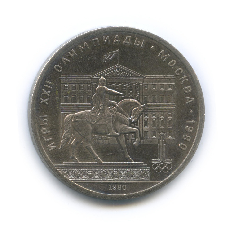1 рубль 1980 — Памятник Юрию Долгорукому