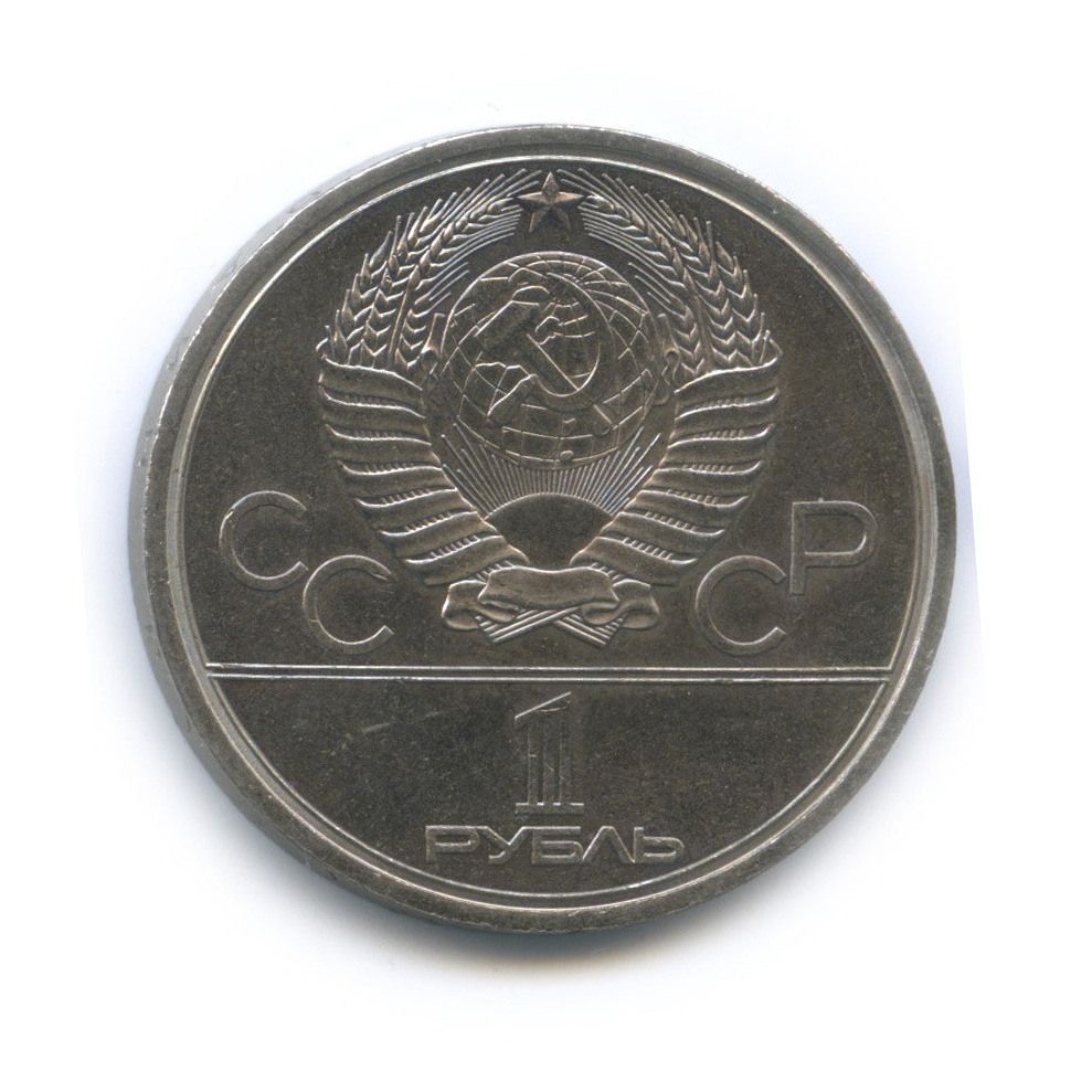 1 рубль 1980 — Памятник Юрию Долгорукому