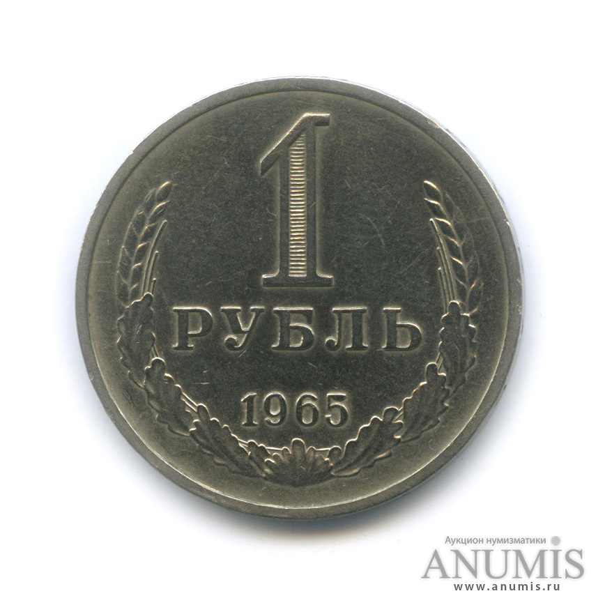 Купить Рубль 1965 Года