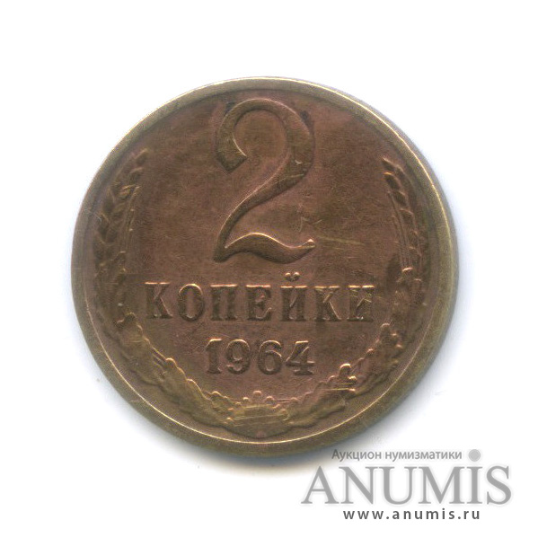 2 копейки 1964