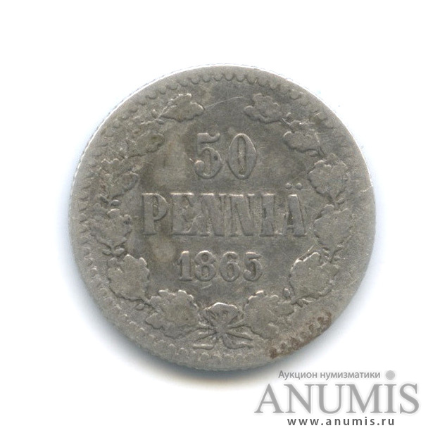 50 пенни 1865 S — Для Финляндии