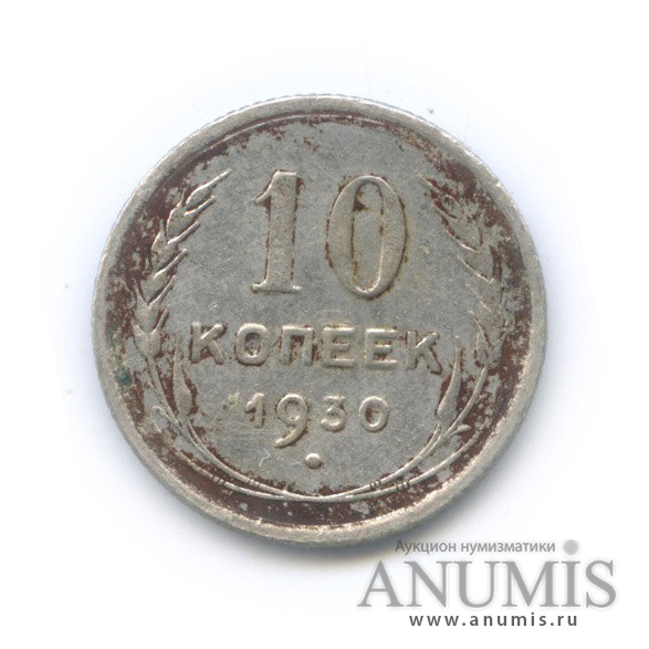 10 копеек 1930