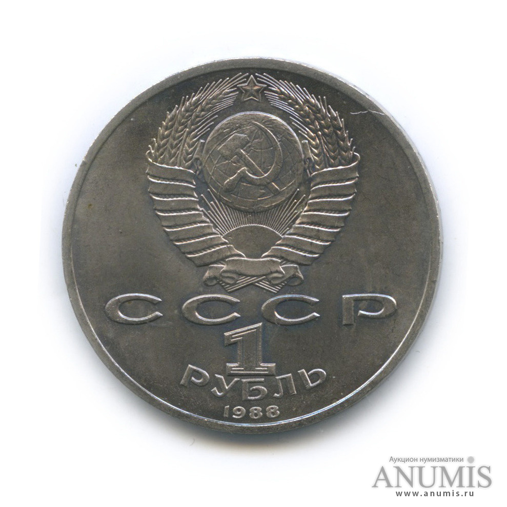 1 рубль 1988 — 120 лет со дня рождения А. М. Горького
