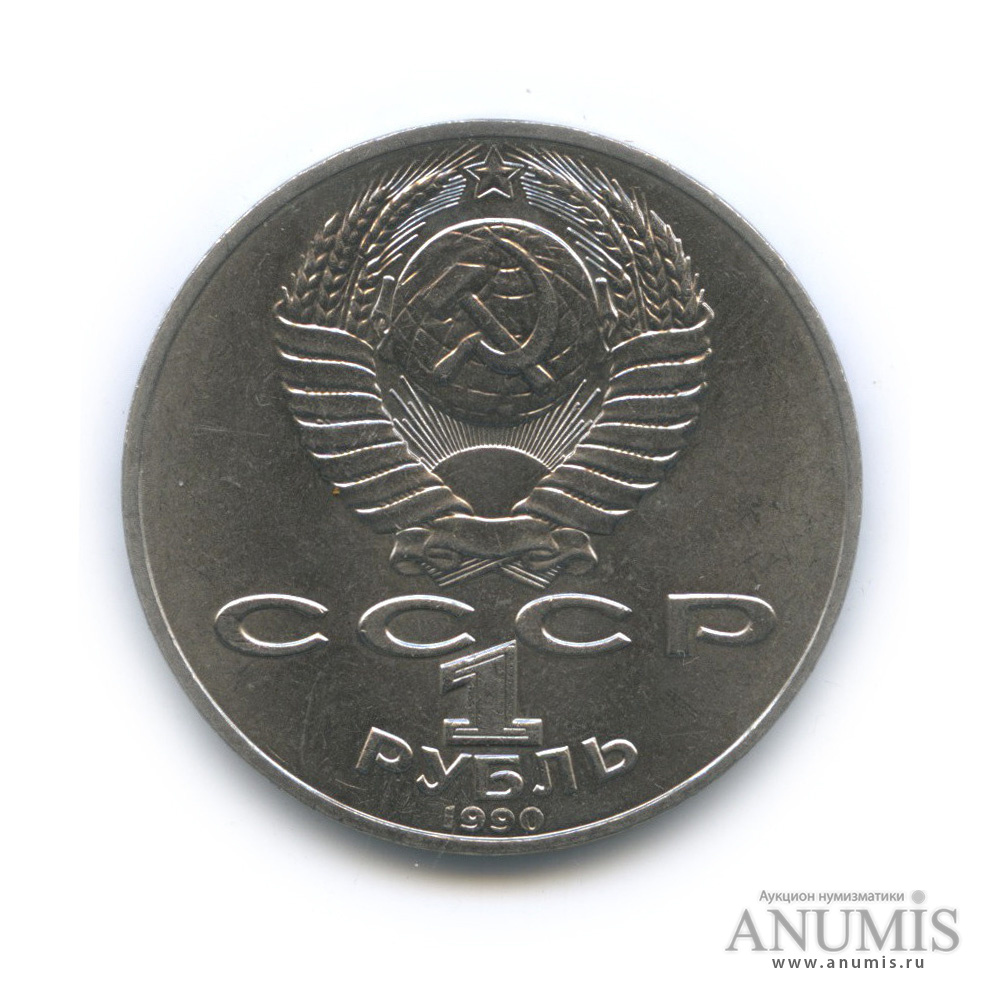 1 рубль 1990 — 150 лет со дня рождения П. И. Чайковского