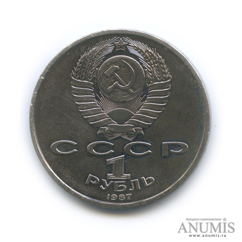 1 рубль 1987 — 130 лет со дня рождения К. Э. Циолковского