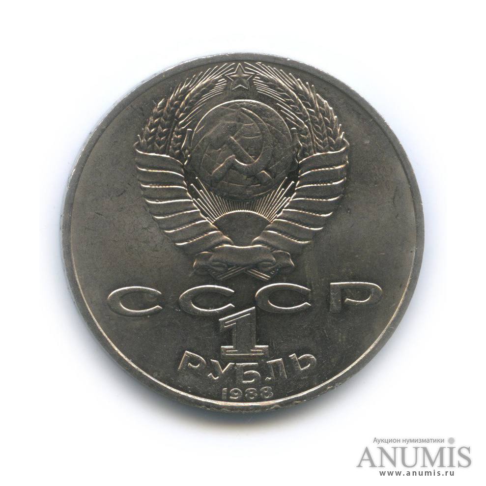 1 рубль 1988 — 160 лет со дня рождения Л. Н. Толстого