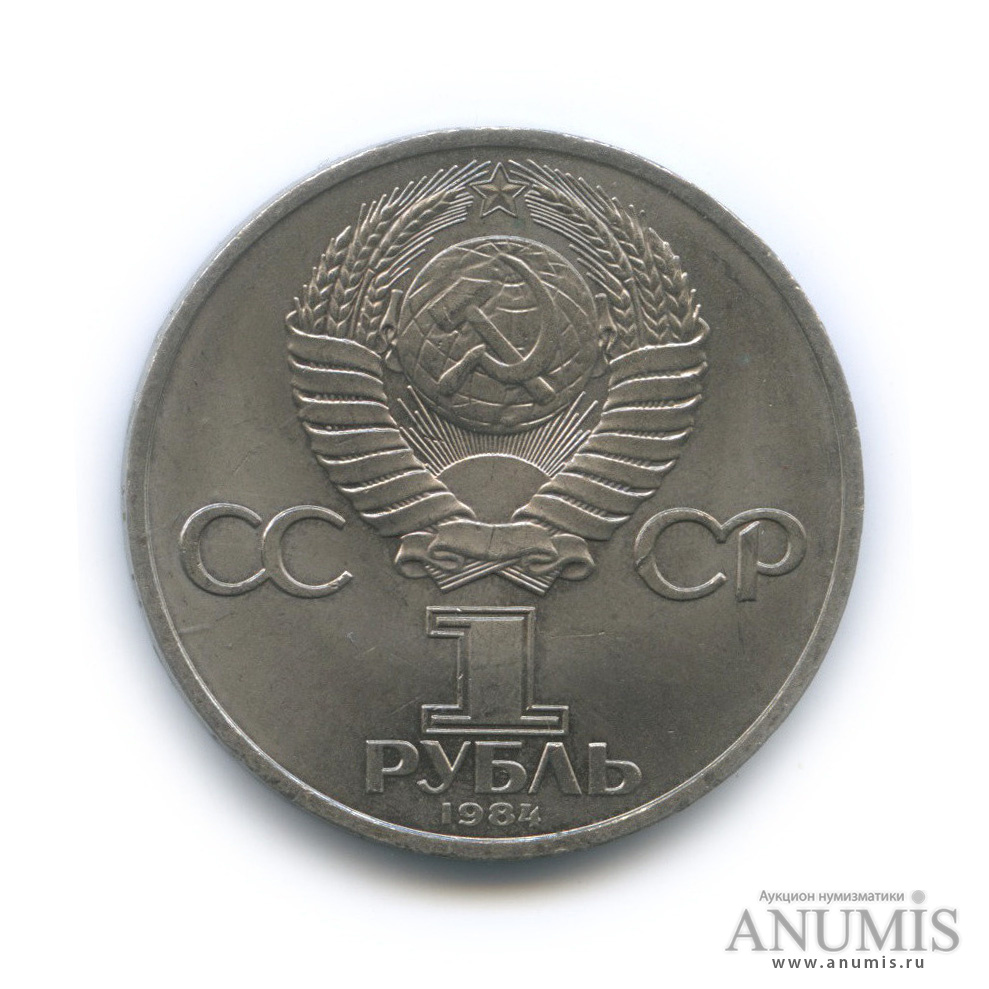 1 рубль 1984 — 185 лет со дня рождения А. С. Пушкина