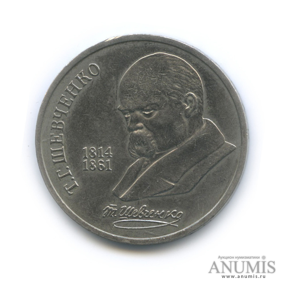 1 рубль 1989 — 175 лет со дня рождения Т. Г. Шевченко