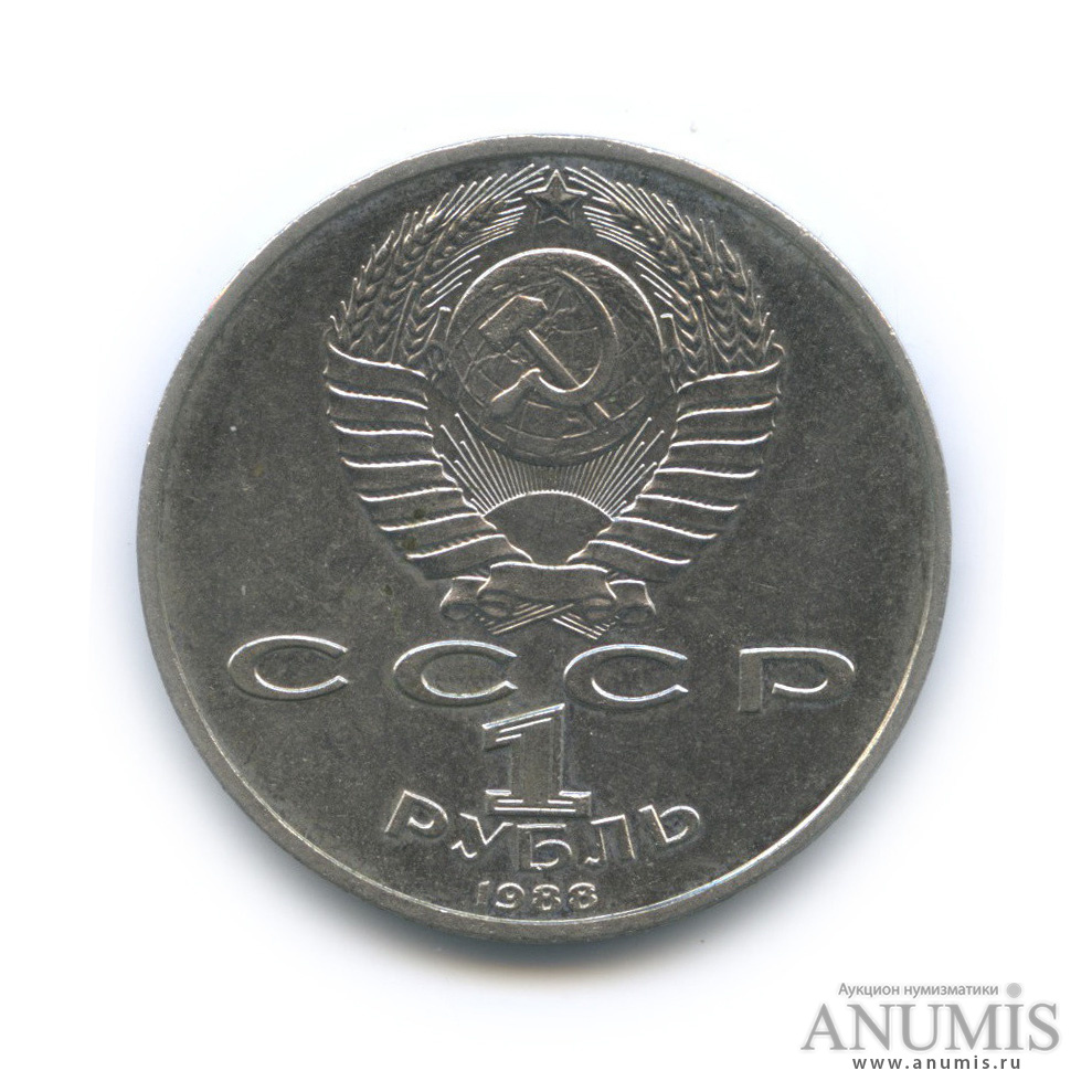 1 рубль 1988 — 120 лет со дня рождения А. М. Горького
