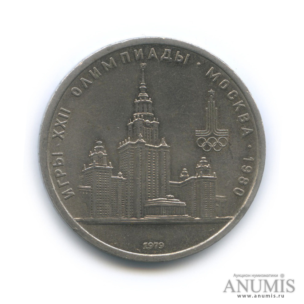 1 рубль 1979 — Московский Государственный Университет