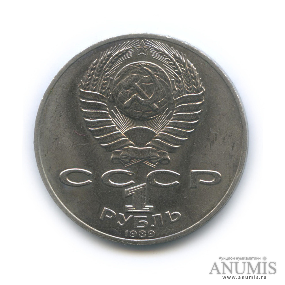 1 рубль 1989 — 175 лет со дня рождения М. Ю. Лермонтова