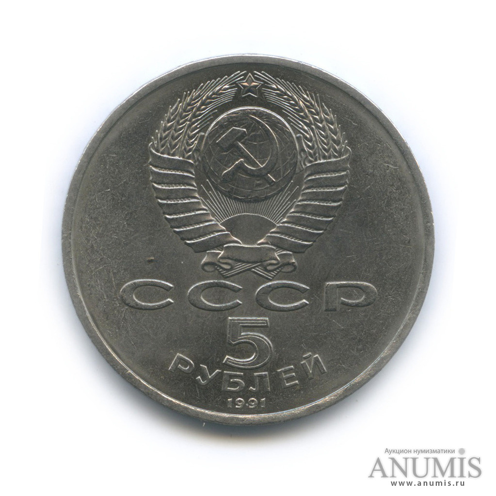 5 рублей 1991 — Госбанк