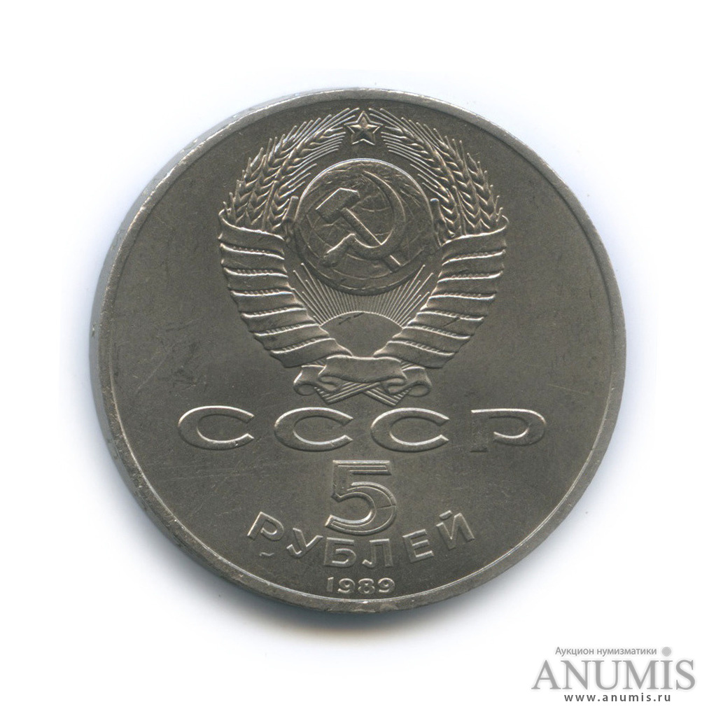 5 рублей 1989 — Собор Покрова на Рву