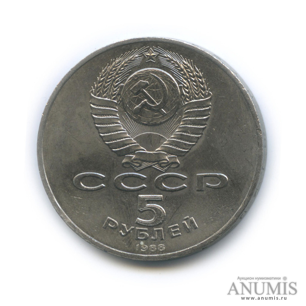 5 рублей 1988 — Софийский собор