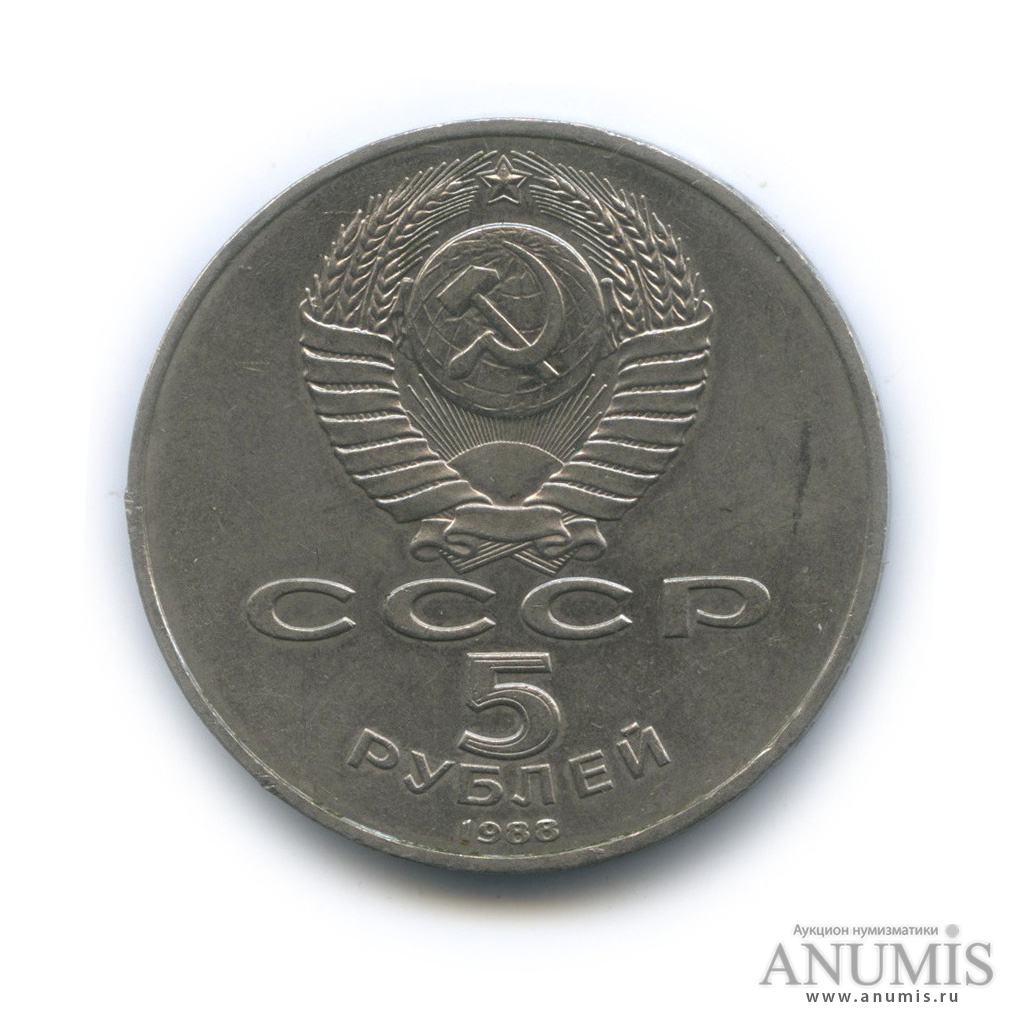 5 рублей 1988 — Памятник Тысячелетие России