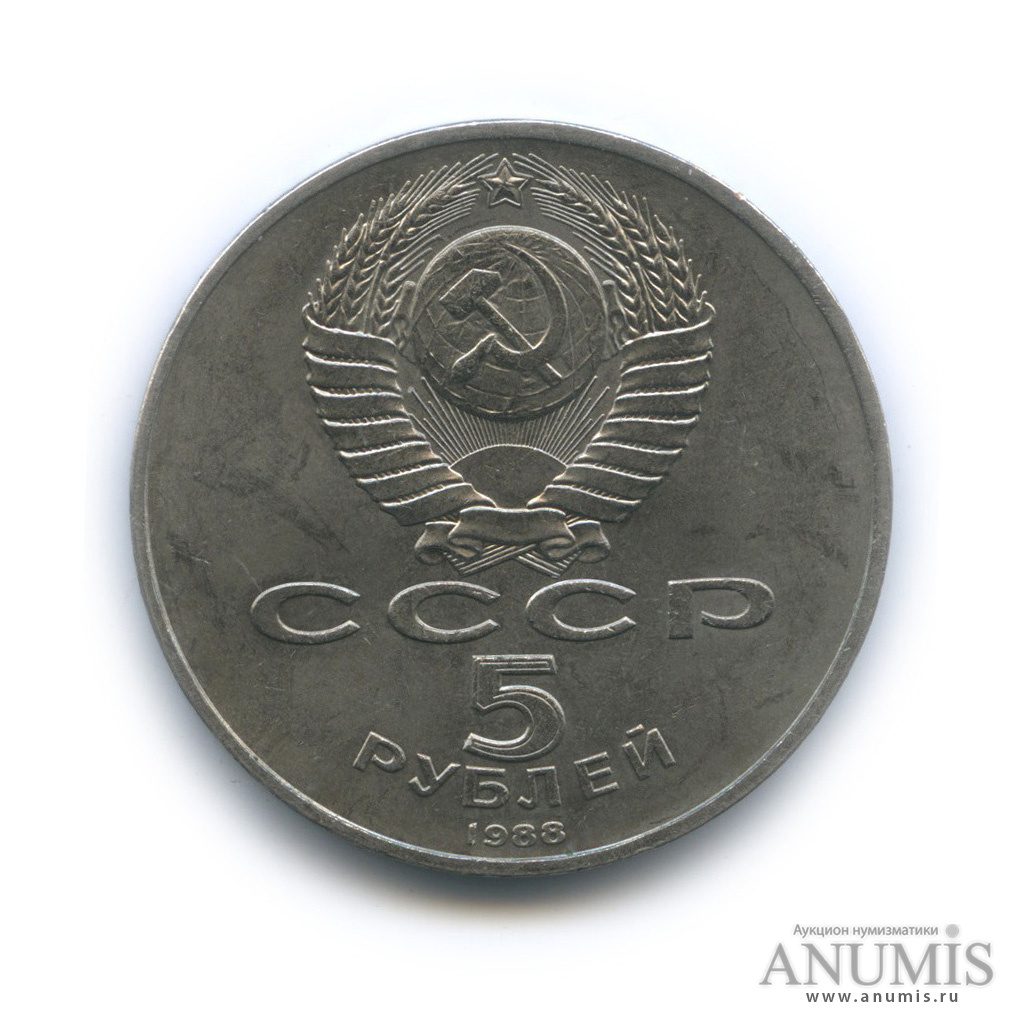 5 рублей 1988 — Памятник Петру Первому