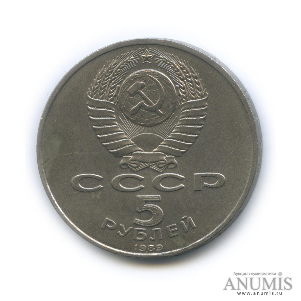 5 рублей 1989 — Регистан