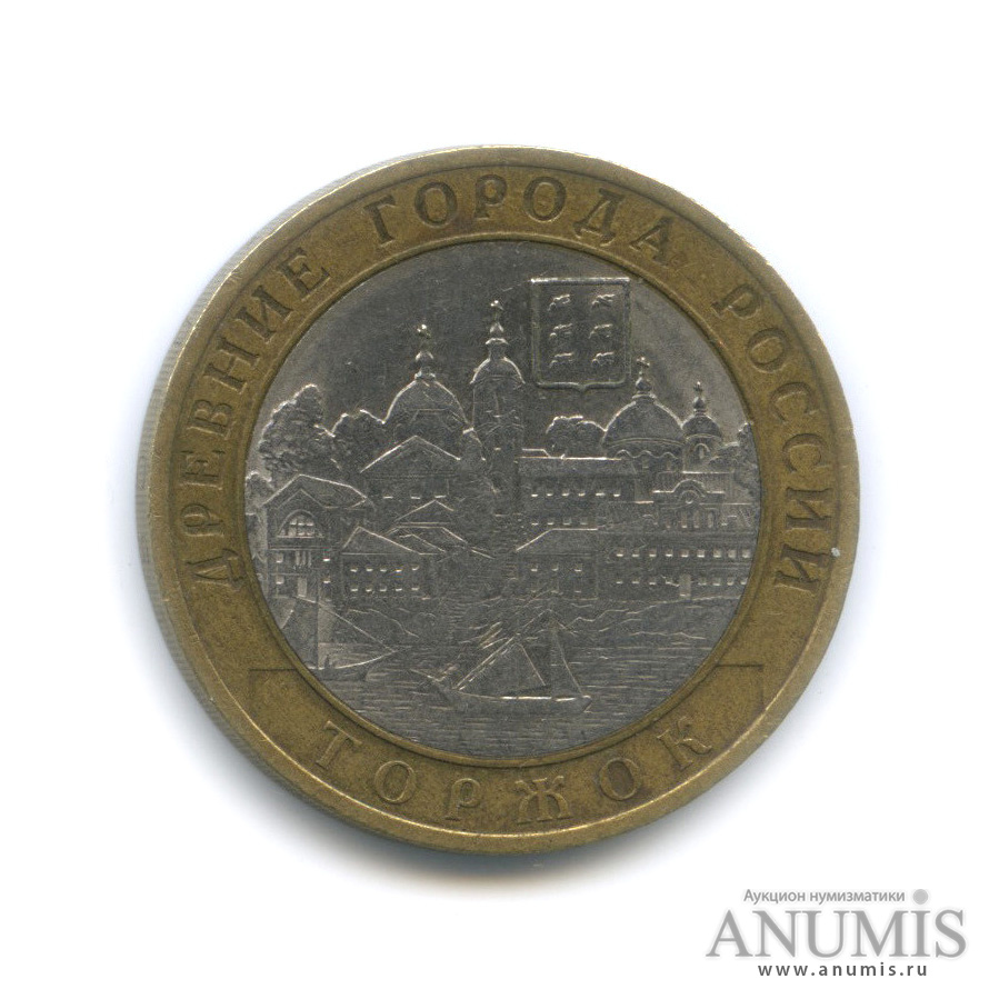 10 рублей 2006 СПМД — Торжок