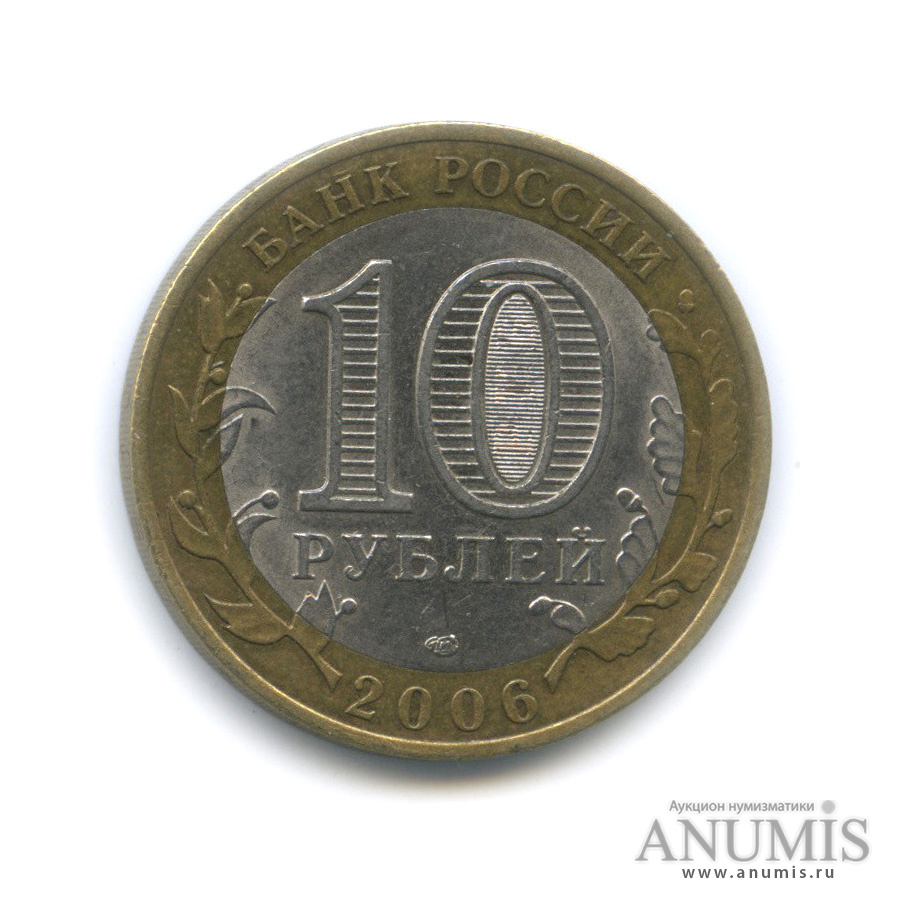 10 рублей 2006 СПМД — Торжок