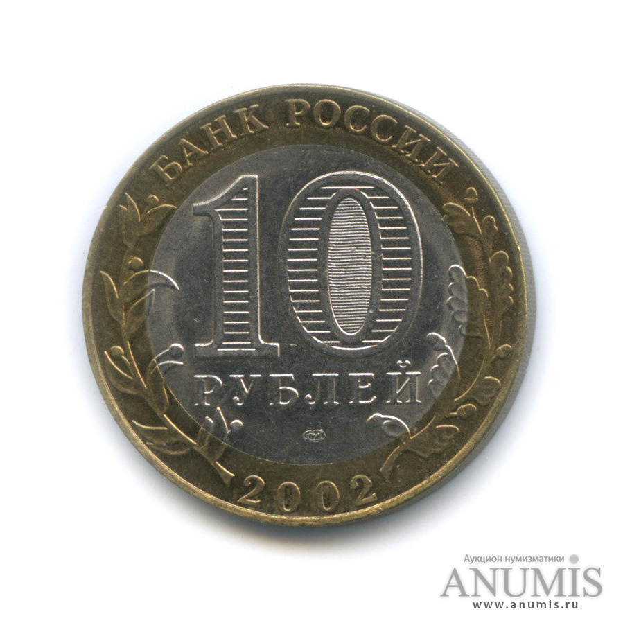 10 рублей 2002 СПМД — Министерство юстиции РФ