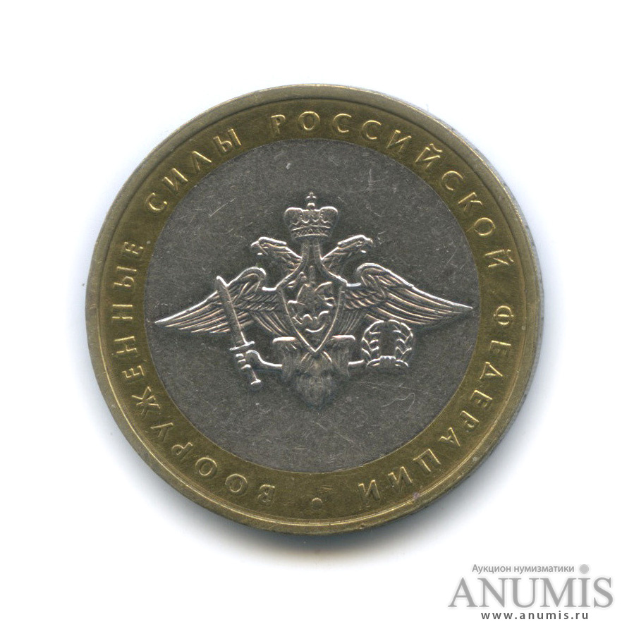 10 рублей 2002 ММД — Министерства. Вооруженные силы РФ